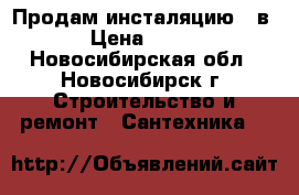 Продам инсталяцию 4 в 1 › Цена ­ 7 500 - Новосибирская обл., Новосибирск г. Строительство и ремонт » Сантехника   